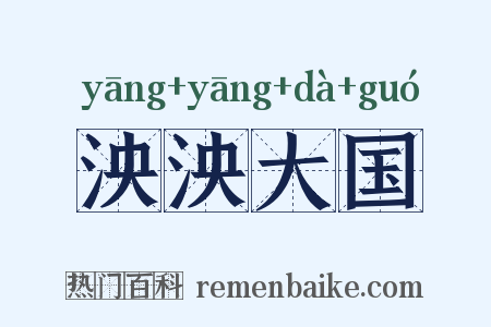 泱泱大国是什么意思的图片